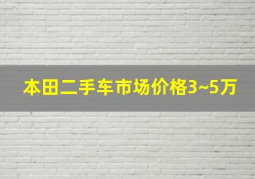 本田二手车市场价格3~5万