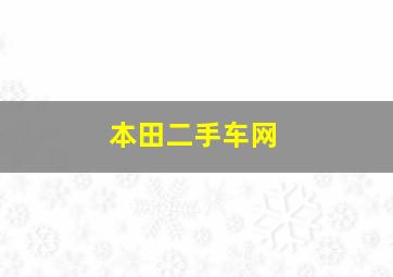 本田二手车网