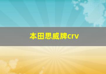 本田思威牌crv