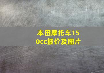 本田摩托车150cc报价及图片