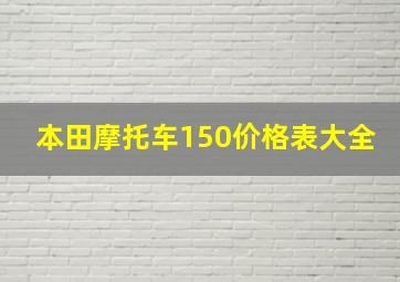 本田摩托车150价格表大全