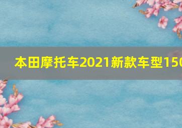 本田摩托车2021新款车型150