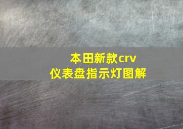 本田新款crv仪表盘指示灯图解