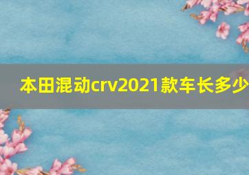 本田混动crv2021款车长多少