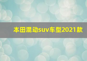 本田混动suv车型2021款