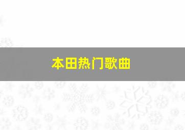 本田热门歌曲