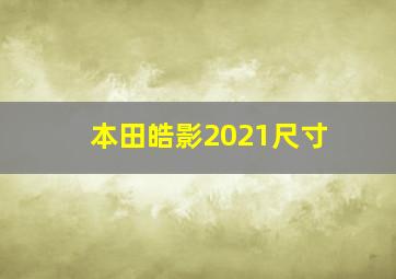 本田皓影2021尺寸