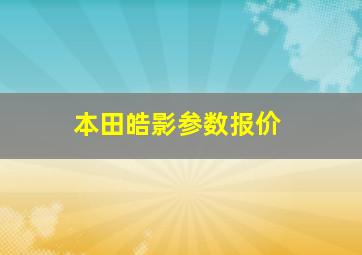 本田皓影参数报价