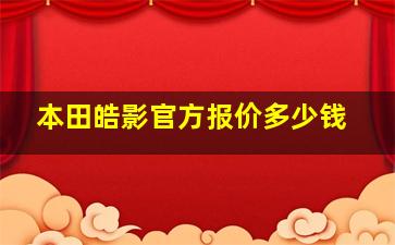 本田皓影官方报价多少钱