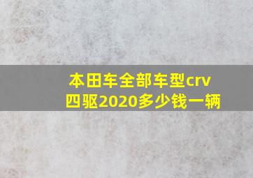 本田车全部车型crv四驱2020多少钱一辆