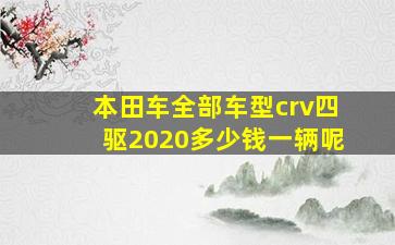 本田车全部车型crv四驱2020多少钱一辆呢