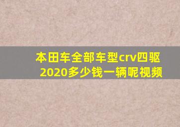 本田车全部车型crv四驱2020多少钱一辆呢视频