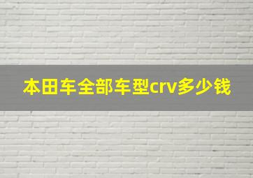 本田车全部车型crv多少钱