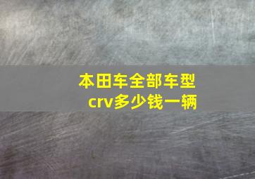 本田车全部车型crv多少钱一辆