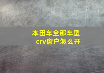 本田车全部车型crv窗户怎么开