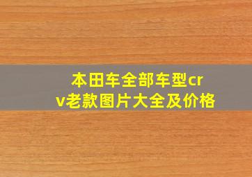 本田车全部车型crv老款图片大全及价格