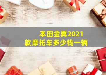 本田金翼2021款摩托车多少钱一辆