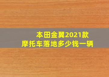 本田金翼2021款摩托车落地多少钱一辆