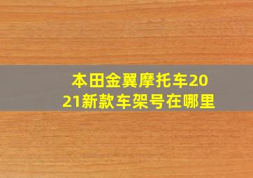 本田金翼摩托车2021新款车架号在哪里