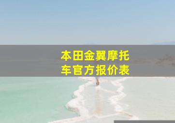 本田金翼摩托车官方报价表