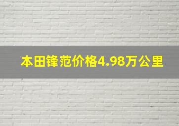 本田锋范价格4.98万公里