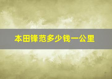 本田锋范多少钱一公里