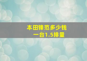 本田锋范多少钱一台1.5排量