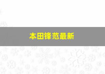 本田锋范最新