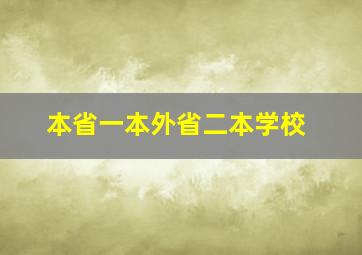 本省一本外省二本学校