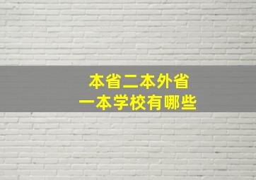 本省二本外省一本学校有哪些