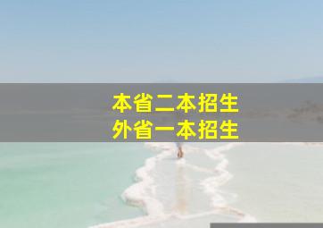 本省二本招生外省一本招生