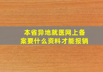 本省异地就医网上备案要什么资料才能报销