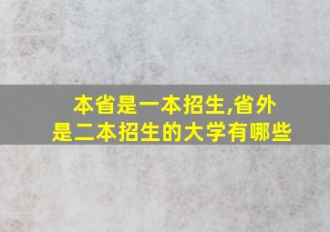 本省是一本招生,省外是二本招生的大学有哪些