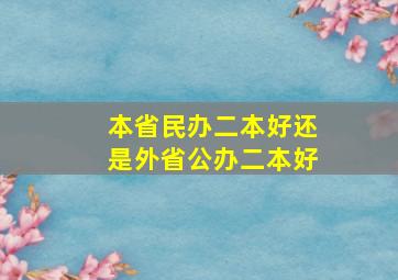 本省民办二本好还是外省公办二本好