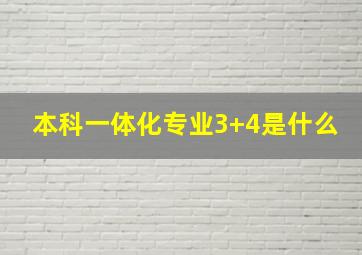 本科一体化专业3+4是什么