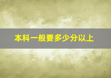 本科一般要多少分以上