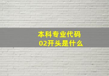 本科专业代码02开头是什么