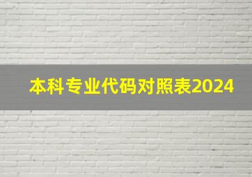 本科专业代码对照表2024