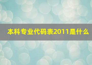 本科专业代码表2011是什么