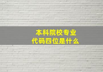 本科院校专业代码四位是什么