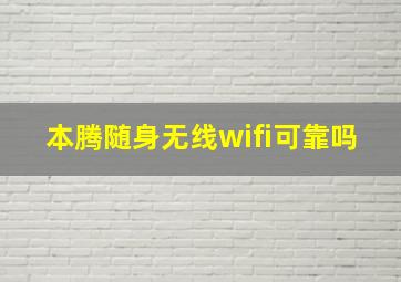 本腾随身无线wifi可靠吗