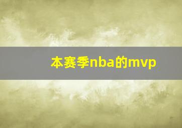 本赛季nba的mvp