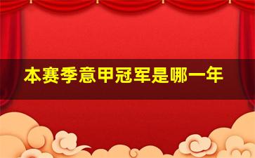 本赛季意甲冠军是哪一年