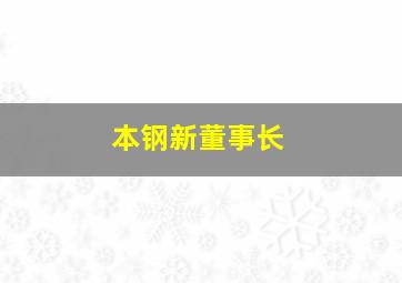 本钢新董事长