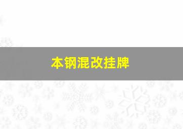 本钢混改挂牌