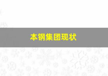 本钢集团现状