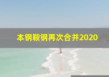 本钢鞍钢再次合并2020