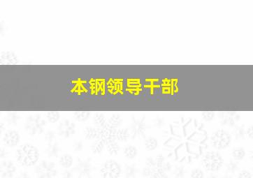 本钢领导干部