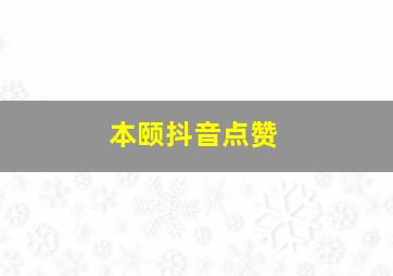 本颐抖音点赞