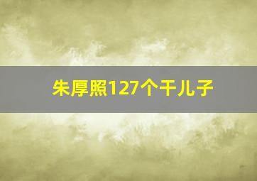 朱厚照127个干儿子